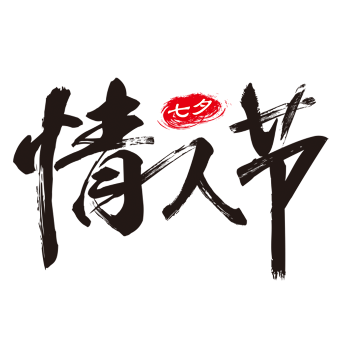 七夕情人节