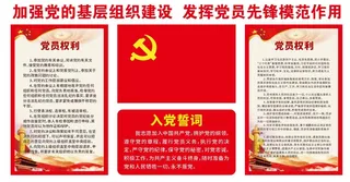 入党誓词党建文化墙