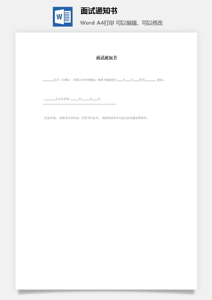 面试通知书word模板