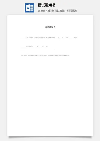 面试通知书word模板