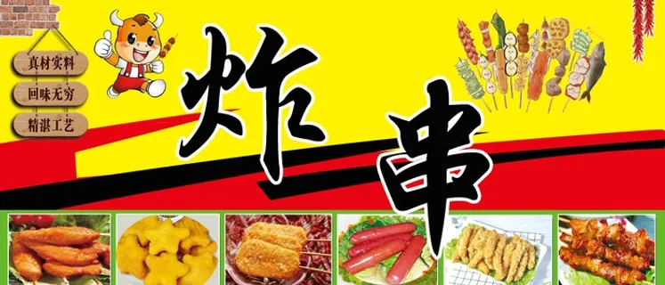 炸串素材炸串海报