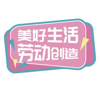 五一劳动节创意边框元素