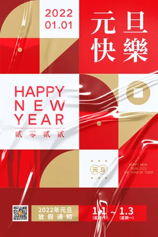 元旦放假通知元旦海报放假通知元旦节