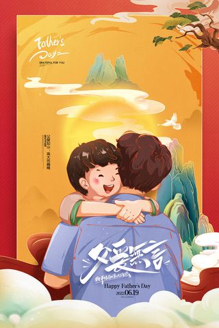 父亲节国潮插画父爱无言父子情海报
