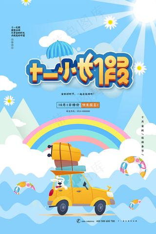 十一国庆节小长假旅游海报