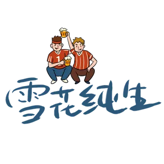 啤酒节雪花纯生字体
