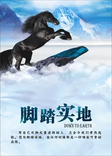脚踏实地 励志图片 脚踏实地 励志图片