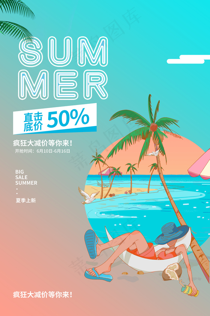 时尚清凉夏季夏天促销海报psd模版下载
