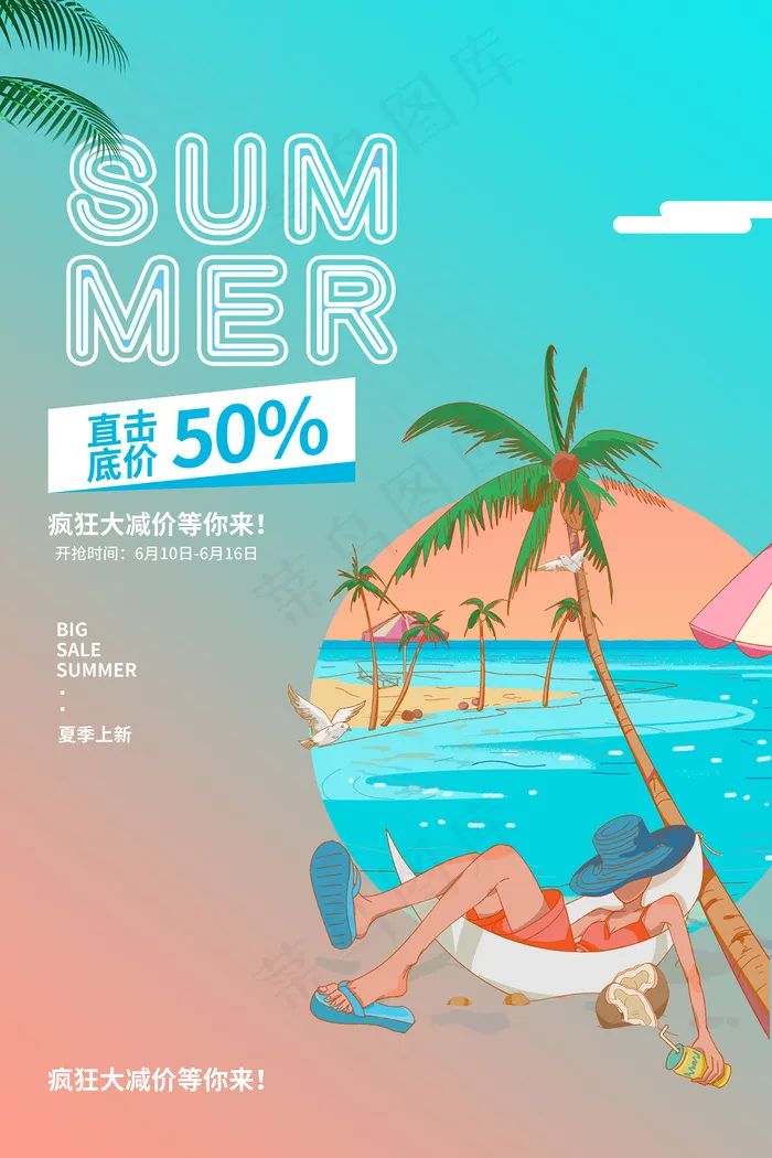 时尚清凉夏季夏天促销海报psd模版下载