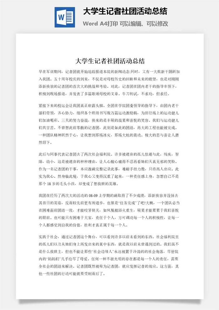 大学生记者社团活动总结