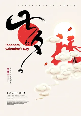 中国风七夕情人节节日宣传海报