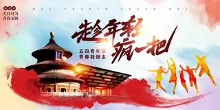 54五四青年节正能量奋斗青春理想PSD分层海报展板模板设计素材