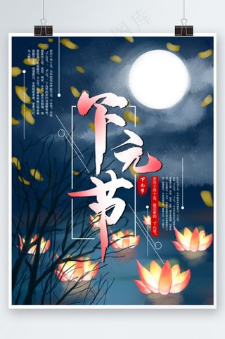 下元节海报