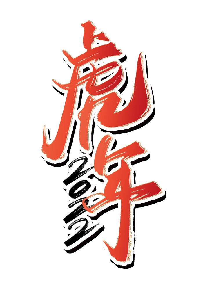2022虎年新年国潮手写艺术字体春节海报数字设计png免扣图psd素材