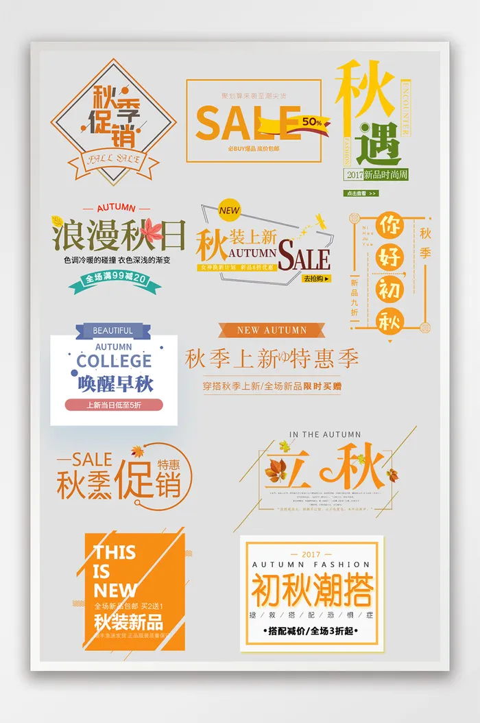 淘宝天猫秋季文案排版海报字体排版素材参考psd模版下载
