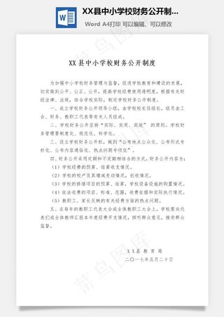 XX县中小学校财务公开制度Word文档