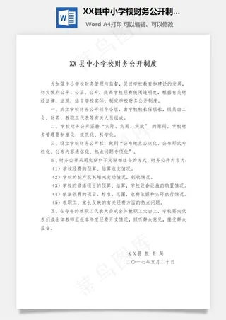 XX县中小学校财务公开制度Word文档