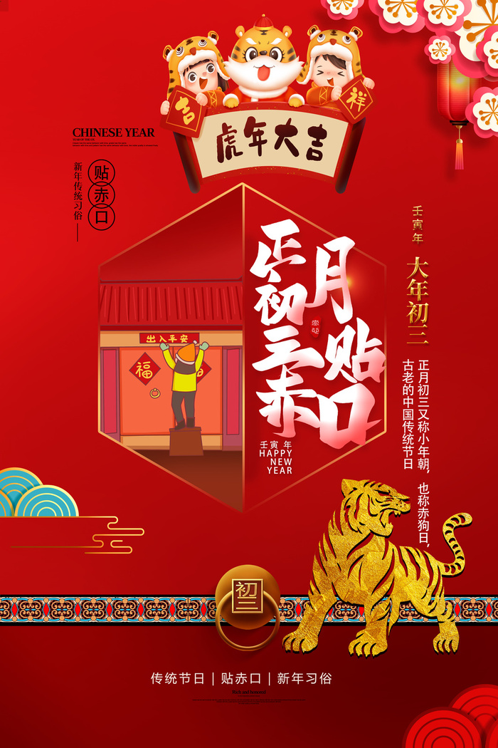 虎年初三(3543x5315)psd模版下载