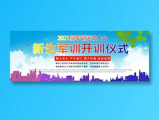 新生军训开训仪式背景展板1