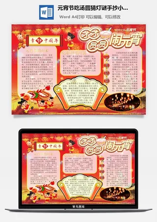 元宵节吃汤圆猜灯谜手抄小报