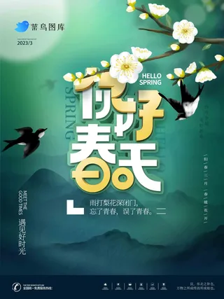 深色高档春天你好春季海报
