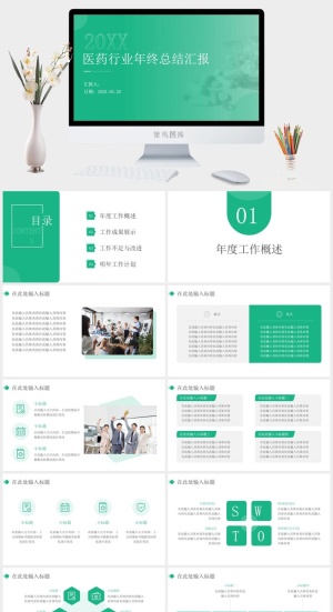 简约清新绿医药行业年终总结汇报ppt模板预览图