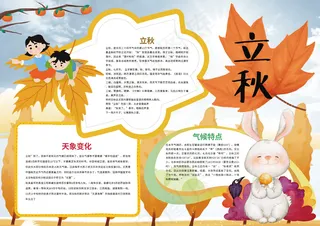 立秋 文化 手抄报秋天