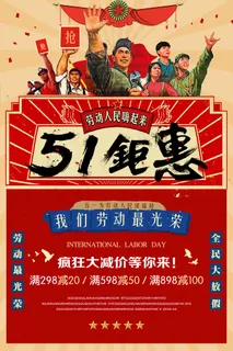 五一劳动节创意促销海报