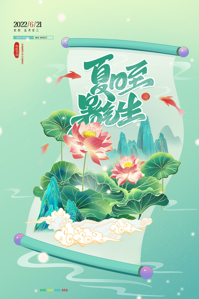 创意国潮风格夏至节气海报