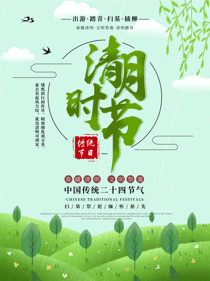 中国风清明节祭祖追思传统文化节日宣传海报插画展板PSD设计素材