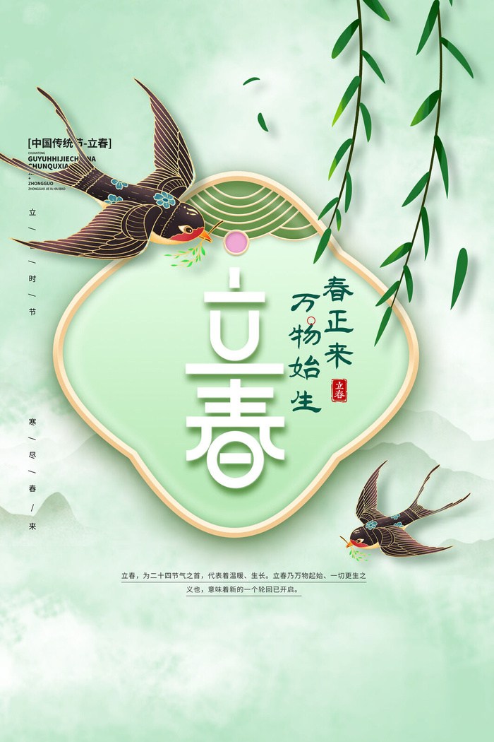 创意立春2月二月春天春季你好24二十四节气广告海报素材设计模板