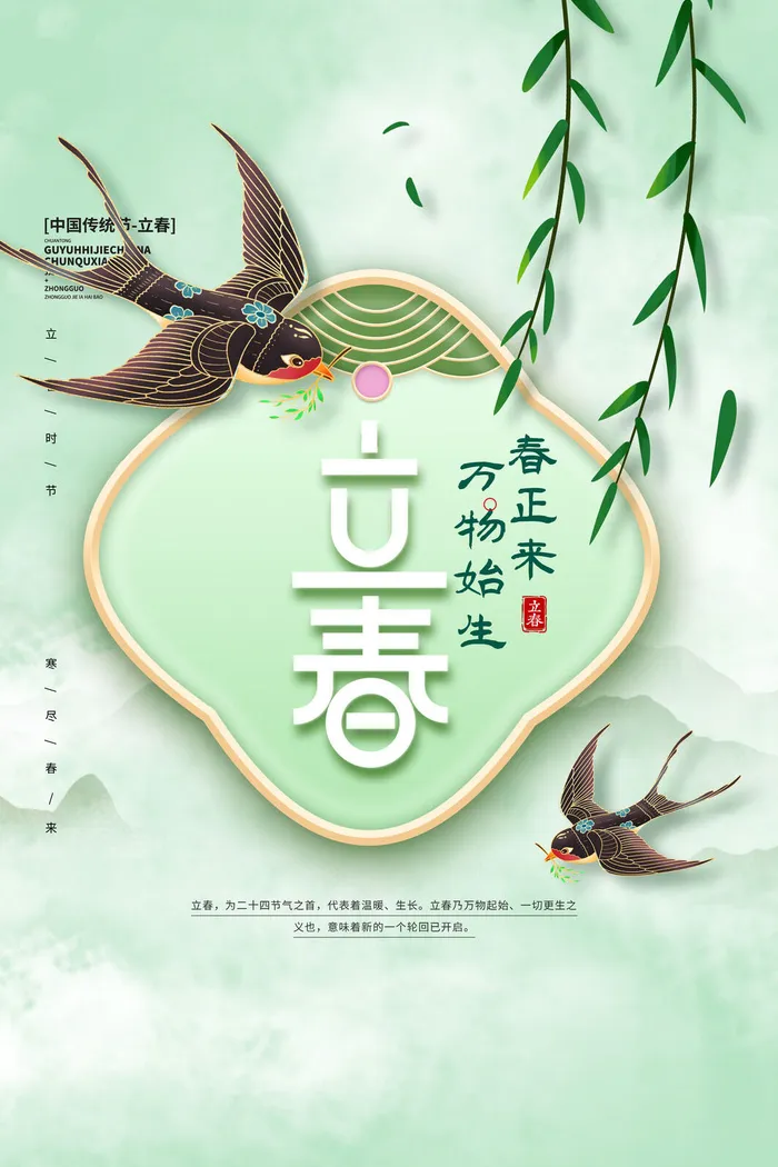 创意立春2月二月春天春季你好24二十四节气广告海报素材设计模板psd模版下载