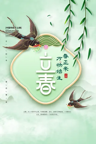 创意立春2月二月春天春季你好24二十四节气广告海报素材设计模板