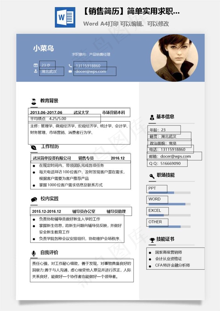 【销售简历】简单实用求职简历个人简历通用简历