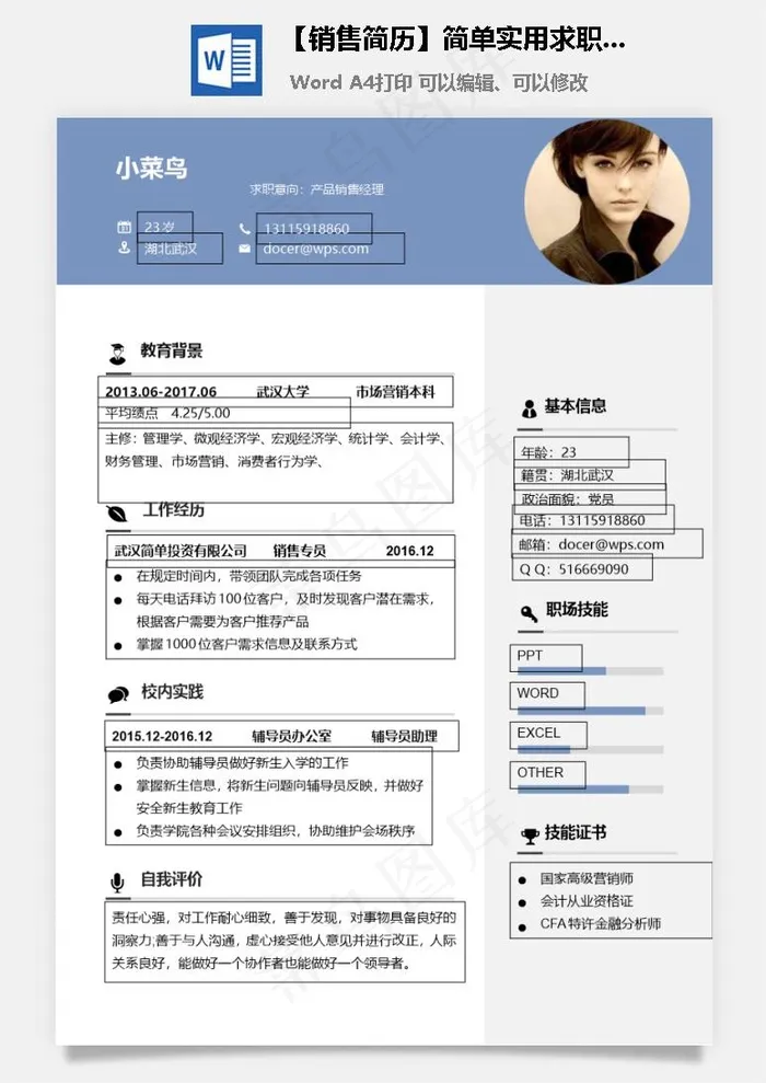 【销售简历】简单实用求职简历个人简历通用简历