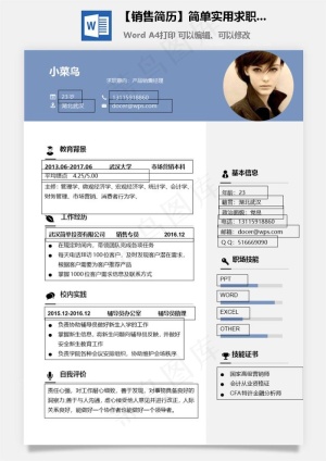 【销售简历】简单实用求职简历个人简历通用简历