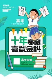 高考加油高考海报冲刺逢考必过模板PSD分层设计素材