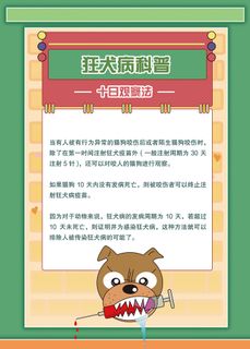 狂犬病十日观察法科普知识海报