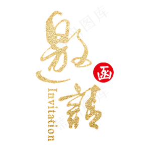 邀请函 企业邀请函 年终邀请函 公司邀请函 新年邀请函 