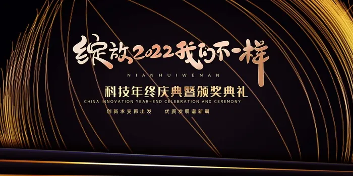 年会 公司年会展板psd模版下载