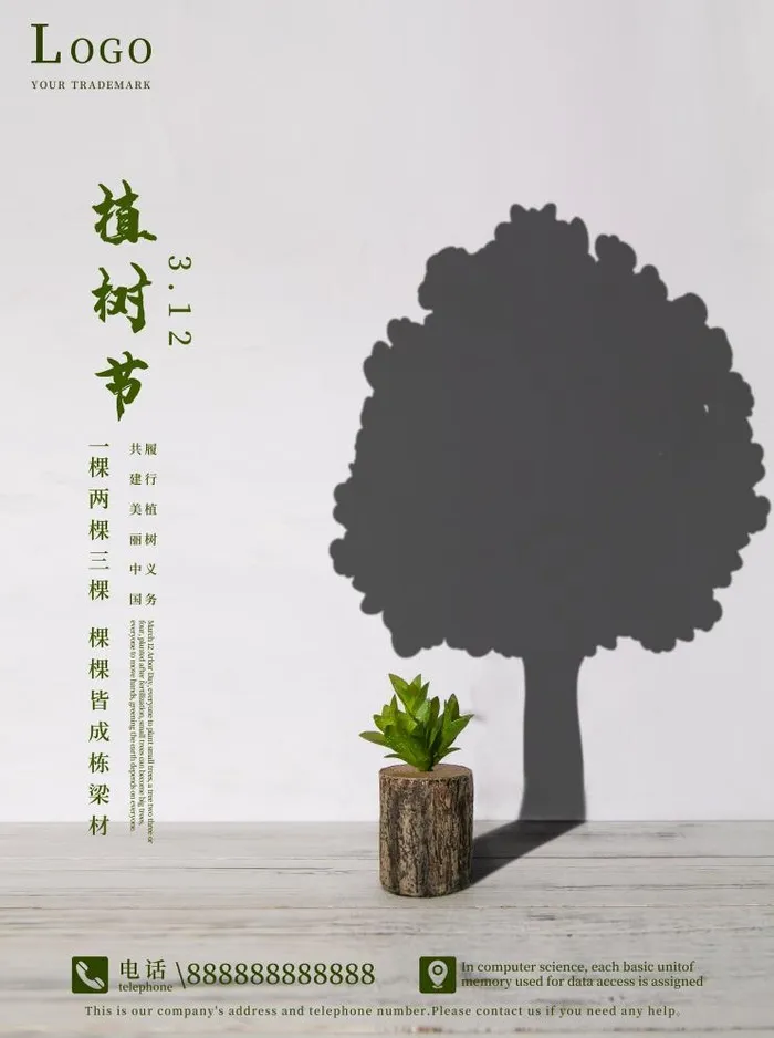 植树节3.12海报psd模版下载