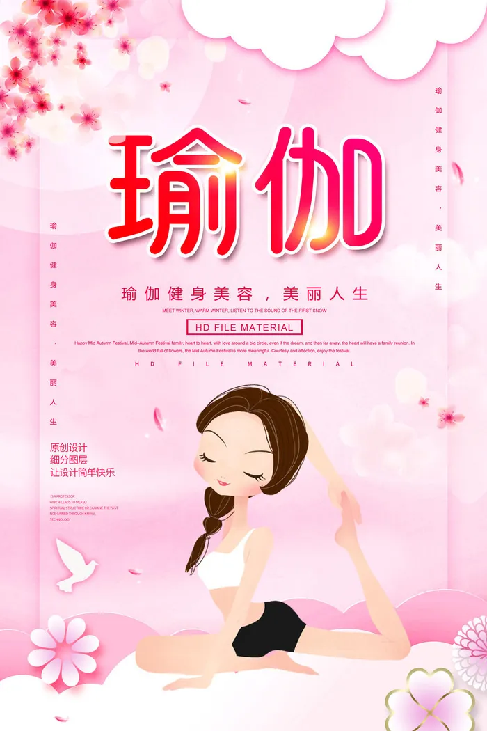 卡通唯美瑜伽运动海报PSD素材