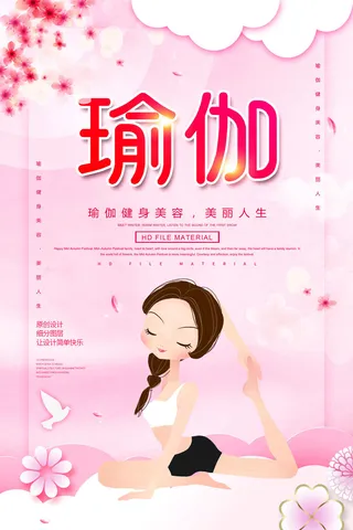 卡通唯美瑜伽运动海报PSD素材