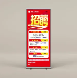 招聘  易拉宝 展架  
