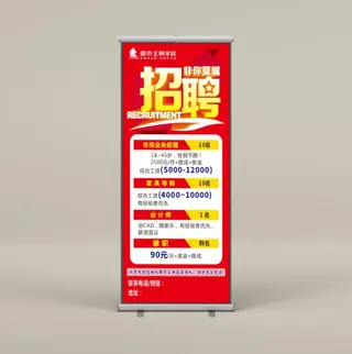 招聘  易拉宝 展架  