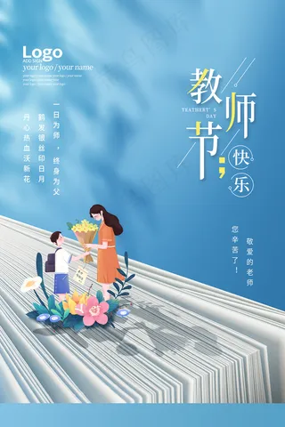 时尚唯美清新教师节海报
