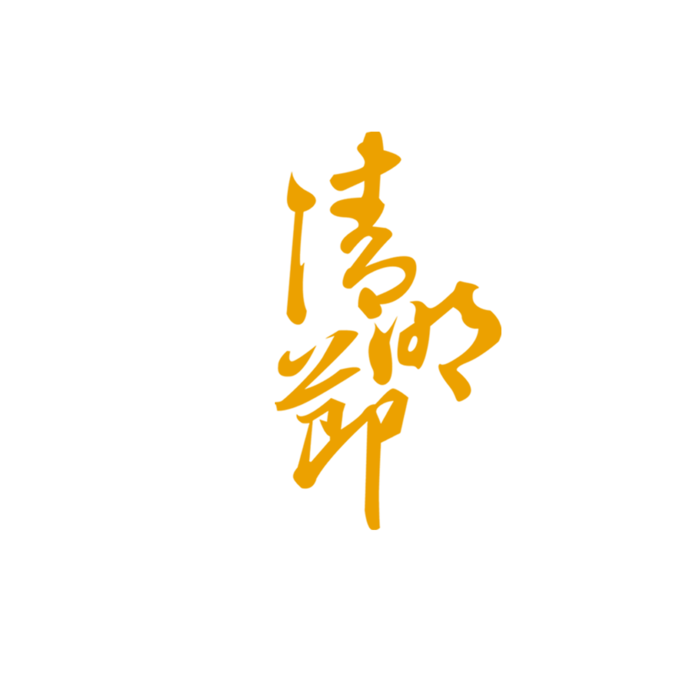 清明节素材字体元素