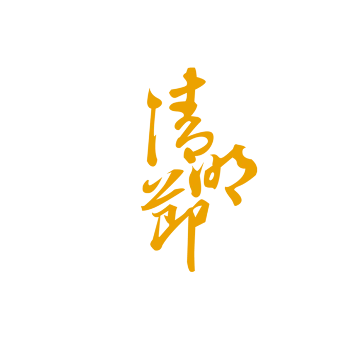 清明节素材字体元素