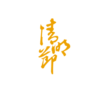 清明节素材字体元素