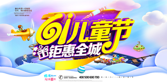 手绘梦幻卡通六一儿童节海报psd模版下载